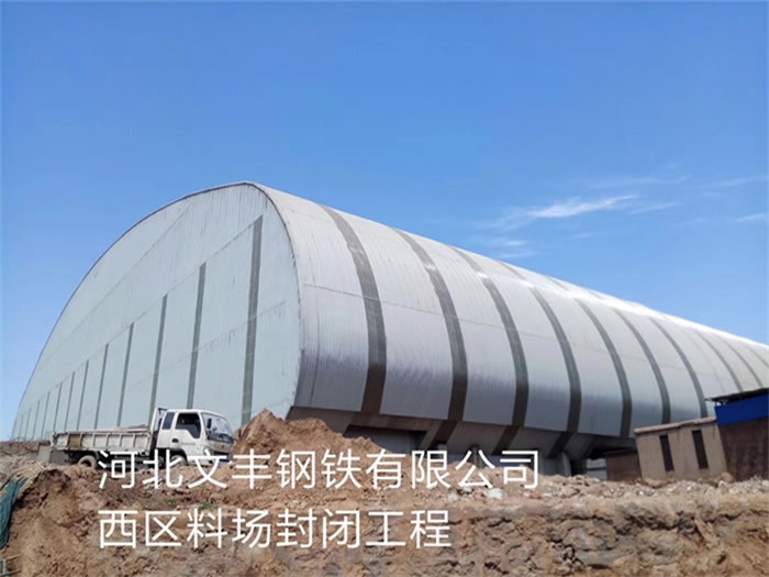 河北区文丰钢铁有限公司西区料场封闭工程